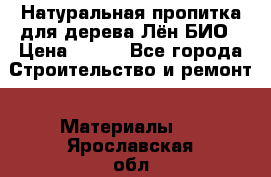 Натуральная пропитка для дерева Лён БИО › Цена ­ 200 - Все города Строительство и ремонт » Материалы   . Ярославская обл.